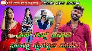 ಎನ್ ಗಿಚ್ಚ ಅದಾಳ ದೋಸ್ತಾ ಹೈಸ್ಕೂಲ ಹುಡುಗಿ malu nipanal Janapada new song