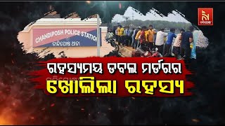 Sundargarh Double-murder Mystery Solved | ରହସ୍ୟମୟ ଡବଲ ମର୍ଡରର ଖୋଲିଲା ରହସ୍ୟ  | Nandighosha TV