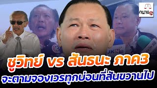 ชูวิทย์ vs สันธนะ ภาค3 จะตามจองเวรทุกบ่อนที่สันขวานไป