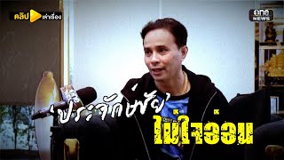 ‘ประจักษ์ชัย’ เชือดไก่ให้ลิงดู จ่อฟ้องแฟนเก่าแดนเซอร์ | คลิปเล่าเรื่อง | สำนักข่าววันนิวส์