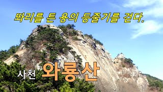 똬리를 튼 용의 등줄기를 걷다... 사천 와룡산