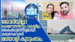 ദുബായില്‍ കോണ്‍സുലേറ്റിന്റെ കരുണകാത്ത് മലയാളി കുടുംബം I Uae malayali family