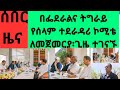 qalnews ሰበር ዜና የፌደራልና የትግራይ ህወሓት ተደራዳሪ ኮሚቴ ለመጀመርያጊዜ ኣብዪ በተገኘበት ተገናኙ ግንኝነቱ በጥሩ ሁናቴ ነው ኣሉ feb3 2023