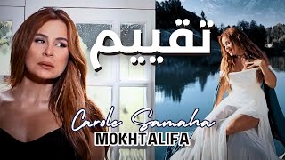 [REVIEW] Carole Samaha - Mokhtalifa Album / كارول سماحة - البوم مختلفة تقييم