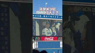 【ファンフェス】スタメンに筒香が2人！？#横浜スタジアム #横浜denaベイスターズ #baystars #筒香嘉智 #スタメン発表 #ファンフェスタ #ファンフェス #shorts