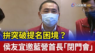 拚突破提名困境？ 侯友宜邀藍營首長「閉門會」