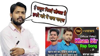 Khan sir rap song viral video 🥰KHAN SIR RAP SONG#khansirpatna #khansir