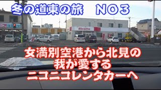 女満別空港～北見駅～ニコニコレンタカー出発　冬の道東の旅NO3