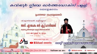 കവിയൂർ സ്ലീബാ ഓർത്തഡോക്സ് പള്ളി, തോട്ടഭാഗം | വി. മൂന്നിന്മേൽ കുർബാന | അഭി. എബ്രഹാം മാർ എപ്പിഫാനിയോസ്