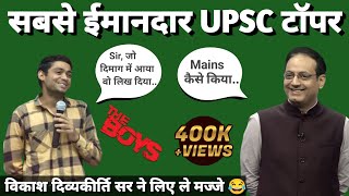 विकाश दिव्यकीर्ति sir ने ले लिए मज़े 😂  || UPSC Topper Pankaj Rajput || UPSC result 2023