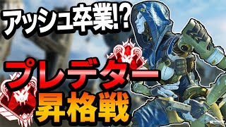 【APEX】プレデター昇格戦！アッシュもこれでお別れ！ホライゾン使います！【エーペックスレジェンズ】