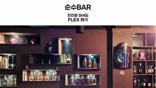 BAR 에갈땐 바로가자 |인천 미추홀 용현동 바 순수(Soon Soo BAR)