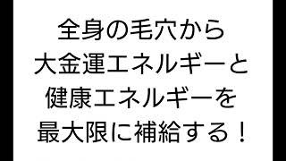 無音で聴くだけで、全身の毛穴から大金運エネルギーと健康エネルギーを最大限に補給する！