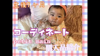 【生後７ヶ月】お洋服　買いました　コーディネート　【petit main】購入品紹介