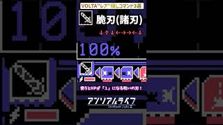 【アンリアルライフ】✨VOLTAの ”レア” 隠しコマンド３選！【VOICEVOX実況】