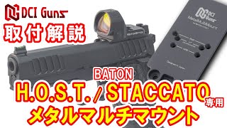 [取付解説] サイト付きメタルマルチマウント BS-HOST  BS-STACCATO 用