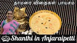 தாமரை விதைகள் பாயசம்| Makhana Kheer In Tamil| Payasam Recipe| Navarathiri Recipe| Lotus seed Payasam