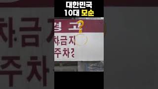 대한민국 10대 모순