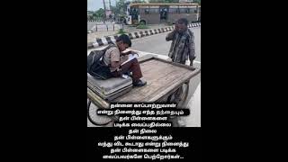 #காப்பவன் #தந்தை #பிள்ளைகள் #படிக்க #பெற்றோர் #shortsfeed #tamilquotes #வாழ்க்கை #shorts