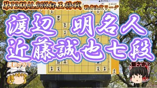 【将棋】渡辺明名人 vs 近藤誠也七段　同門対決！名人対若武者　囲いの違いはどう影響するのか？　第72期ALSOK杯王将戦　挑決リーグ【ゆっくり将棋解説】