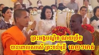 សម្តេច ព្រះវនរ័តបណ្ឌិត ណយ ច្រឹក បានពោលសរសើ ព្រះអង្គ ចន្ទមុនី ពេញៗមាត់ សាធុៗ សាធុ 🙏🙏🙏ជូនបុណ្យផង