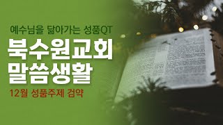 2022년 12월 23일(금) 성품큐티