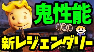 #95【Fallout76】普通のダブルバレルでさえ鬼性能化してしまう新レジェンダリーとは？【ネタバレ注意｜フォールアウト76 Locked \u0026 Loaded】