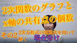 2次関数グラフとx軸の交点の個数を2次方程式の判別式を用いて解く