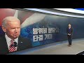 앵커리포트 바이든 시대 성큼 ...한반도 정세 기상도 ytn