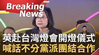 [訪問完整] 台灣燈會睽違23年回到台北! 總統蔡英文出席開燈儀式 喊話新的一年從中央到地方\