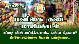 மளிகை கடை வைக்க மானியக்கடன் | GROCERY SHOP BUSINESS | TAHDCO TN GOVT SUBSIDY LOAN NEW SCHEME