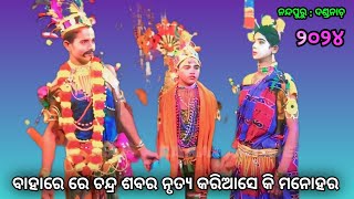 ବାହାରେ ରେ ଚନ୍ଦ୍ର ଶବର ନୃତ୍ୟ କରିଆସେ କି ମନୋହର || ଦଣ୍ଡନାଚ଼ ||Nandapur Dandanacha || #nandapur#dandajatra