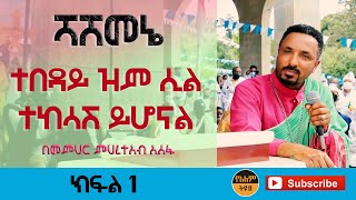 መምህር ምህረተአብ አሰፋ  በሻሸመኔ Memeher Mehereteab Asefa Preaching Part 1