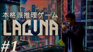 【Lacuna】超絶面白い本格推理ゲームを実況プレイ【SFノワールアドベンチャー】#1