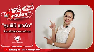 รีวิว คอนโดลุมพินี พาร์ค รัตนาธิเบศร์-งามวงศ์วาน ใกล้ เอสพลานาด งามวงศ์วาน-แคราย