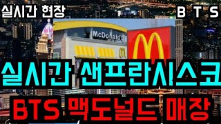 [BTS 방탄소년단] 실시간현장 실시간 미국 샌프란시스코 \