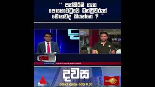 පත්කිරිම ගැන පොහොට්ටුවේ මන්ත්‍රීවරුන් මොකද කියන්නෙ