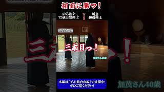 【72歳VS40歳】「のろはや」対「瞬息」！相面に勝つ！#相面 #shorts   #short #剣道 #極意