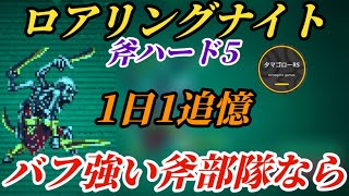 【ロマサガRS】【簡易版】メンツ古めwだがバフ最強の斧!! 追憶の幻闘場 ロアリングナイト斧ハード5　#ロマサガRS