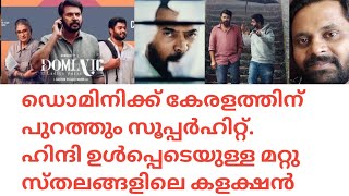 ഡൊമിനിക്ക് കേരളത്തിന് പുറത്തും സൂപ്പർഹിറ്റ്. ഹിന്ദി ഉൾപ്പെടെയുള്ള മറ്റു സ്തലങ്ങളിലെ കളക്ഷൻ#dominic