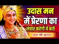 उदास मन को उत्साह से भर देगी ये बातें l Best Krishna Motivational Speech l #motivation #krishna