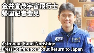 金井宣茂宙飛行士の帰国記者会見 Astronaut Kanei Norishige Press Conference about Return to Japan