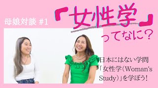 《母娘対談》～女性学ってなに？？～その1「女性学を学ぼう」