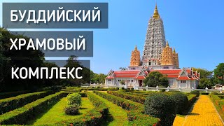 Храмовый комплекс Ват Ян Насангварарам Ворамахавихан / Wat Yan Nasangwararam Woramahawihan #таиланд