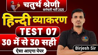 चतुर्थ श्रेणी कर्मचारी मॉडल पेपर । 4th grade hindi PYQs । 4th grade model paper । hindi test 07