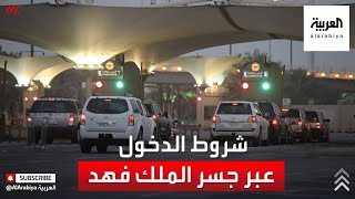 نشرة الرابعة | شاهد.. شروط البحرين لدخول السياح عبر جسر الملك فهد