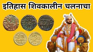 छत्रपती शिवाजी महाराजांच्या काळातील चलन | CURRENCY IN THE ERA OF CHHATRAPATI SHIVAJI MAHARAJ