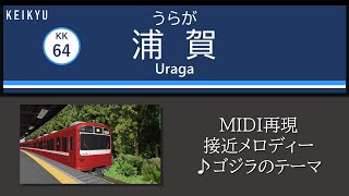 【再現・MIDI】京急線浦賀駅接近メロディー「ゴジラのテーマ」