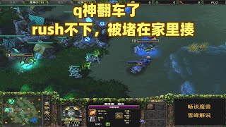 【fqq集锦1】q神翻车了，rush不下，被堵在家里捶-魔兽争霸3精彩比赛视频