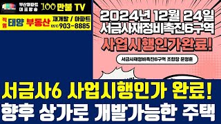 백만불TV] 부산재개발 - 서금사6구역 사업시행인가 완료! 재개발 구역과 연접해 상가로 개발가능한 주택 주목!